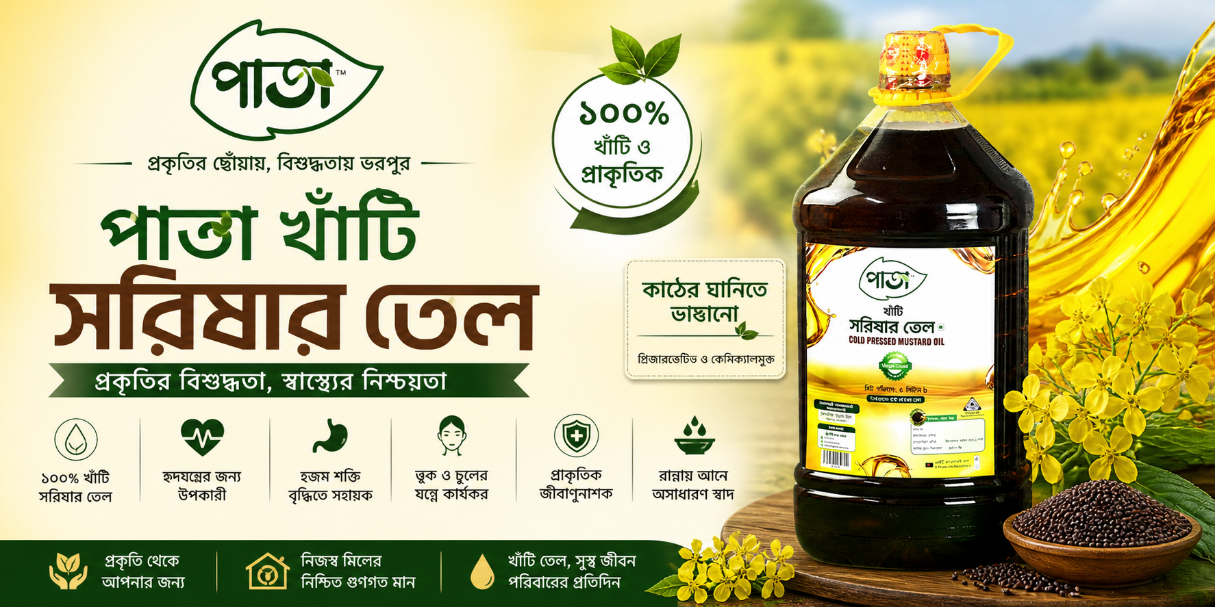খাঁটি সরিষার তেল: উপকারিতা, ইতিহাস ও কাঠের ঘানির তেলের আদ্যোপান্ত